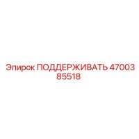 4700385518 ПОДДЕРЖИВАТЬ | Epiroc