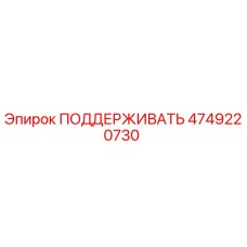 4749220730 ПОДДЕРЖИВАТЬ Epiroc