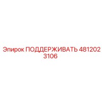 4812023106 ПОДДЕРЖИВАТЬ Epiroc