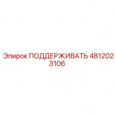 Оригинальная запчасть ПОДДЕРЖИВАТЬ артикул 4812023106 Epiroc