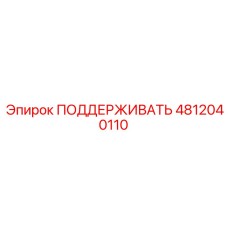 4812040110 ПОДДЕРЖИВАТЬ Epiroc