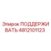 4812101123 ПОДДЕРЖИВАТЬ Epiroc