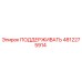 4812275914 ПОДДЕРЖИВАТЬ Epiroc