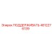 4812276139 ПОДДЕРЖИВАТЬ Epiroc