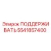 5541857400 ПОДДЕРЖИВАТЬ Epiroc