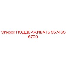 5574656700 ПОДДЕРЖИВАТЬ Epiroc