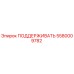 5580009782 ПОДДЕРЖИВАТЬ Epiroc