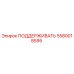 5580018595 ПОДДЕРЖИВАТЬ Epiroc