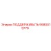 5580019776 ПОДДЕРЖИВАТЬ Epiroc