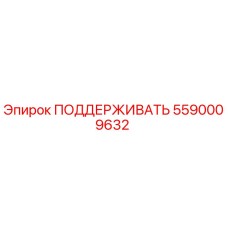 5590009632 ПОДДЕРЖИВАТЬ Epiroc