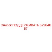 57264657 ПОДДЕРЖИВАТЬ Epiroc
