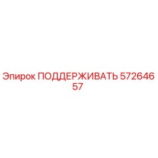 57264657 ПОДДЕРЖИВАТЬ Epiroc