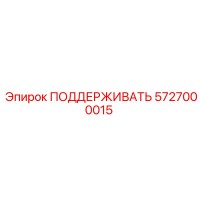 5727000015 ПОДДЕРЖИВАТЬ Epiroc