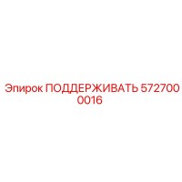 5727000016 ПОДДЕРЖИВАТЬ Epiroc