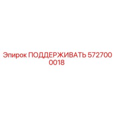 5727000018 ПОДДЕРЖИВАТЬ Epiroc