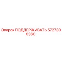 5727300360 ПОДДЕРЖИВАТЬ Epiroc