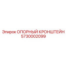5730002099 ОПОРНЫЙ КРОНШТЕЙН Epiroc