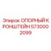 5730002099 ОПОРНЫЙ КРОНШТЕЙН Epiroc