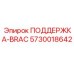 5730018642 ПОДДЕРЖКА-BRAC Epiroc
