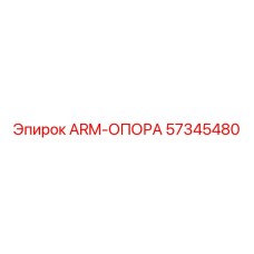 Кронштейн опоры Epiroc артикул 57345480