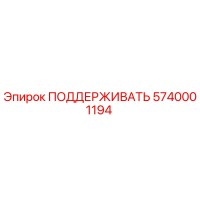 5740001194 ПОДДЕРЖИВАТЬ Epiroc