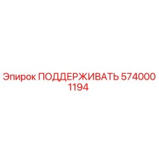 5740001194 ПОДДЕРЖИВАТЬ Epiroc