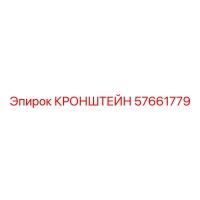 57661779 КРОНШТЕЙН Epiroc