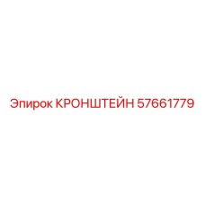 Кронштейн арт.57661779 производитель Epiroc