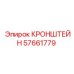 Кронштейн арт.57661779 производитель Epiroc