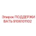 9106101102 ПОДДЕРЖИВАТЬ Epiroc