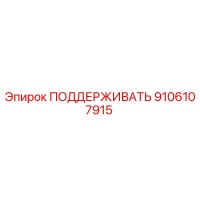 9106107915 ПОДДЕРЖИВАТЬ Epiroc