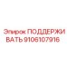 9106107916 ПОДДЕРЖИВАТЬ Epiroc