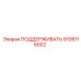 9106116002 ПОДДЕРЖИВАТЬ Epiroc