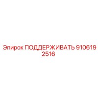 9106192516 ПОДДЕРЖИВАТЬ (Epiroc)