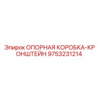 9753231214 ОПОРНАЯ КОРОБКА-КРОНШТЕЙН Epiroc