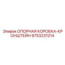 9753231214 ОПОРНАЯ КОРОБКА-КРОНШТЕЙН Epiroc