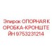 9753231214 ОПОРНАЯ КОРОБКА-КРОНШТЕЙН Epiroc