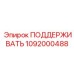 1092000488 ПОДДЕРЖИВАТЬ Epiroc