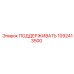 1092413500 ПОДДЕРЖИВАТЬ Epiroc