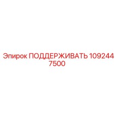 1092447500 ПОДДЕРЖИВАТЬ Epiroc