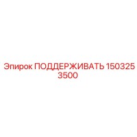 1503253500 ПОДДЕРЖИВАТЬ Epiroc