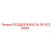 1513036800 ПОДДЕРЖИВАТЬ Epiroc