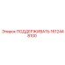 1612448100 ПОДДЕРЖИВАТЬ Epiroc