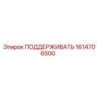 1614706500 ПОДДЕРЖИВАТЬ Epiroc