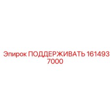 1614937000 ПОДДЕРЖИВАТЬ Epiroc