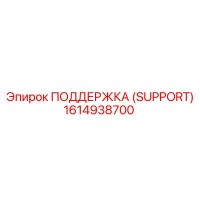 1614938700 ПОДДЕРЖКА (SUPPORT) Epiroc