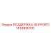 1614938700 ПОДДЕРЖКА (SUPPORT) Epiroc