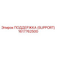 1617762500 ПОДДЕРЖКА (SUPPORT) Epiroc