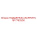 1617762500 ПОДДЕРЖКА (SUPPORT) Epiroc