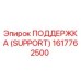 1617762500 ПОДДЕРЖКА (SUPPORT) Epiroc